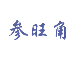 参旺角 第29类食品商标图样