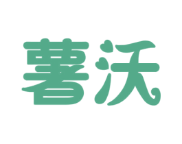 薯沃 第29类食品商标图样