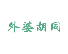 外婆胡同 第30类小食配料商标图样