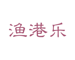 渔港乐 第43类餐饮酒店商标图样