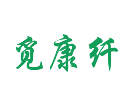 觅康纤 第5类医药商标图样