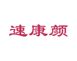 速康颜 第5类医药商标图样