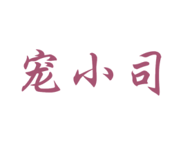 宠小司 第31类水果花木商标图样