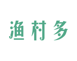 渔村多 第29类食品商标图样