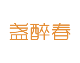 盏醉春 第33类酒商标图样