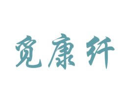 觅康纤 第30类小食配料商标图样