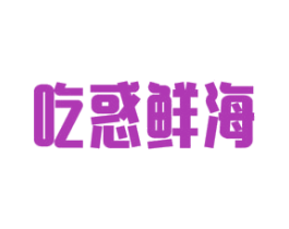 吃惑鲜海 第43类餐饮酒店商标图样