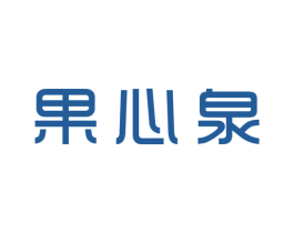 果心泉 第32类啤酒饮料商标图样