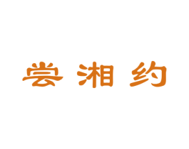 尝湘约 第43类餐饮酒店商标图样