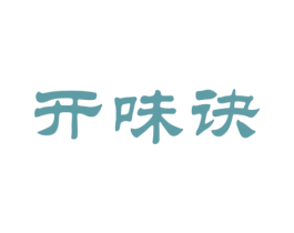 开味诀 第43类餐饮酒店商标图样