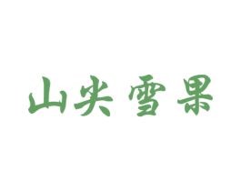 山尖雪果 第31类水果花木商标图样