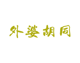 外婆胡同 第43类餐饮酒店商标图样