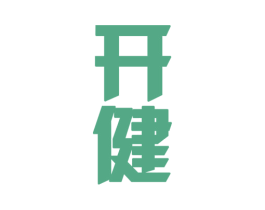 开健 第32类啤酒饮料商标图样