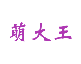 萌大王 第31类水果花木商标图样