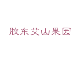 胶东艾山果园 第33类酒商标图样