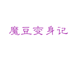 魔豆变身记 第29类食品商标图样