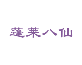 蓬莱八仙 第43类餐饮酒店商标图样