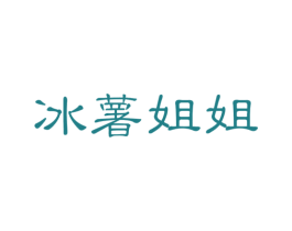 冰薯姐姐 第29类食品商标图样