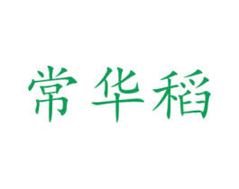 常华稻 第30类小食配料商标图样