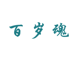 百岁魂 第33类酒商标图样