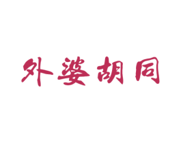 外婆胡同 第29类食品商标图样
