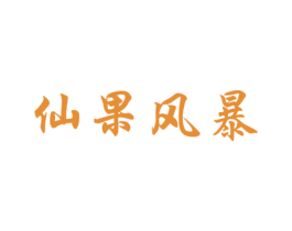 仙果风暴 第31类水果花木商标图样