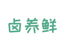 卤养鲜 第29类食品商标图样