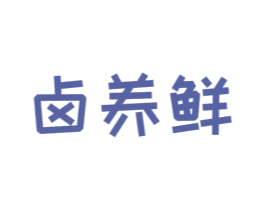 卤养鲜 第43类餐饮酒店商标图样