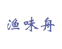 渔味舟 第29类食品商标图样