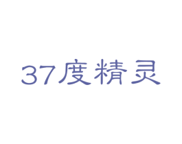 37度精灵 第29类食品商标图样