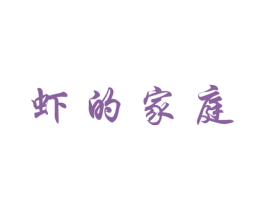 虾的家庭 第43类餐饮酒店商标图样
