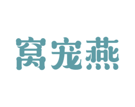 窝宠燕 第29类食品商标图样