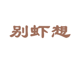 别虾想 第43类餐饮酒店商标图样