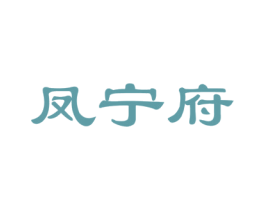 凤宁府 第33类酒商标图样