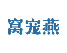 窝宠燕 第30类小食配料商标图样