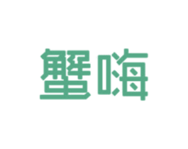 蟹嗨 第43类餐饮酒店商标图样