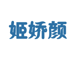 姬娇颜 第5类医药商标图样