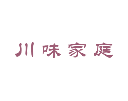川味家庭 第43类餐饮酒店商标图样