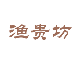 渔贵坊 第43类餐饮酒店商标图样