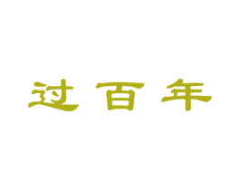 过百年 第5类医药商标图样