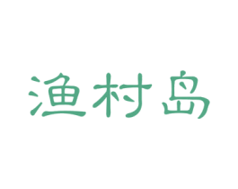 渔村岛 第43类餐饮酒店商标图样
