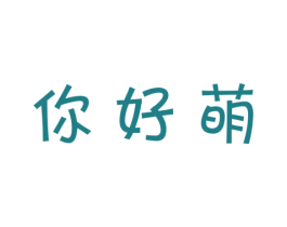 你好萌 第31类水果花木商标图样