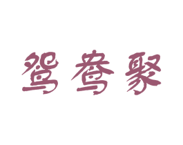 鸳鸯聚 第43类餐饮酒店商标图样