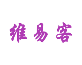 维易客 第43类餐饮酒店商标图样
