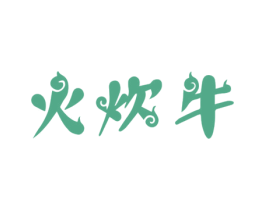 火炊牛 第43类餐饮酒店商标图样