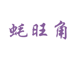 蚝旺角 第31类水果花木商标图样