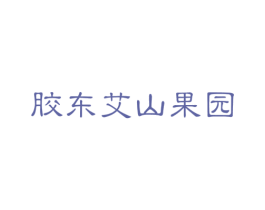 胶东艾山果园 第32类啤酒饮料商标图样