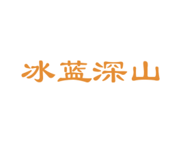 冰蓝深山 第32类啤酒饮料商标图样