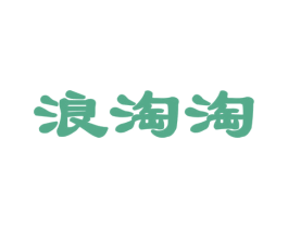 浪淘淘 第29类食品商标图样