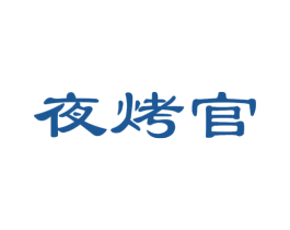 夜烤官 第43类餐饮酒店商标图样